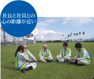 社長と社員との心の距離が近い
