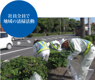 社員全員で地域の清掃活動