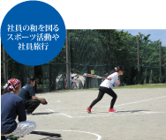 社員の和を図るスポーツ活動や社員旅行