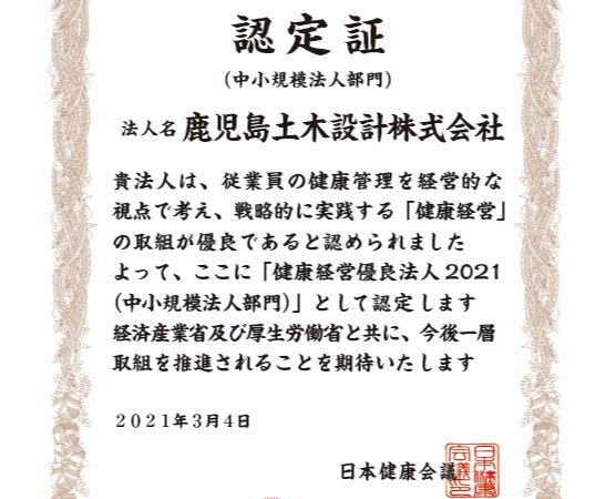健康経営優良法人2021の認定