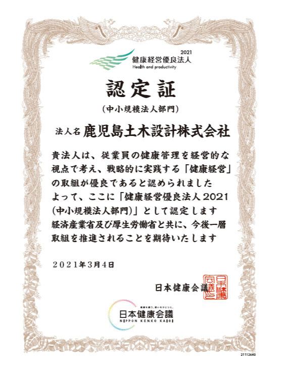 健康経営優良法人2021の認定