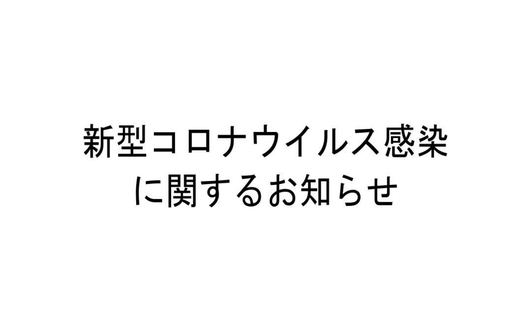 ◇新型コロナウイルス感染に関するお知らせ◇