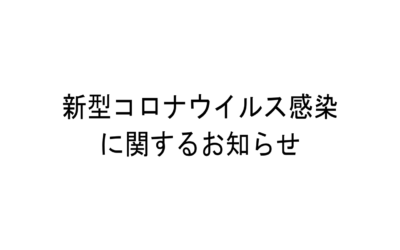 ◇新型コロナウイルス感染に関するお知らせ◇