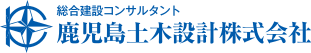 鹿児島土木設計株式会社　