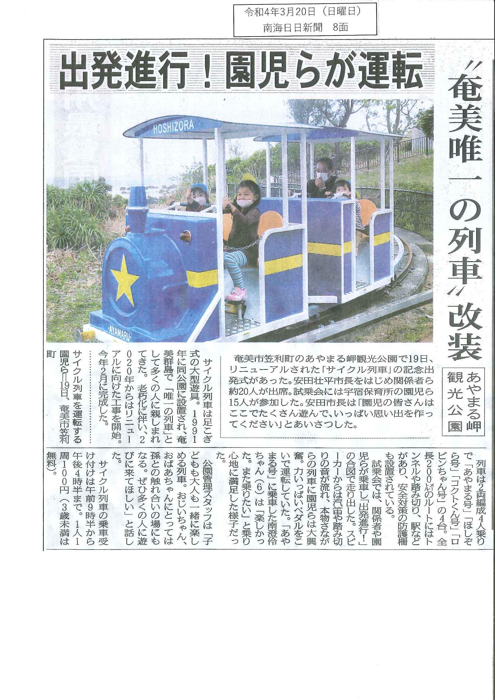 あやまる岬観光公園にサイクル列車リニューアル開通