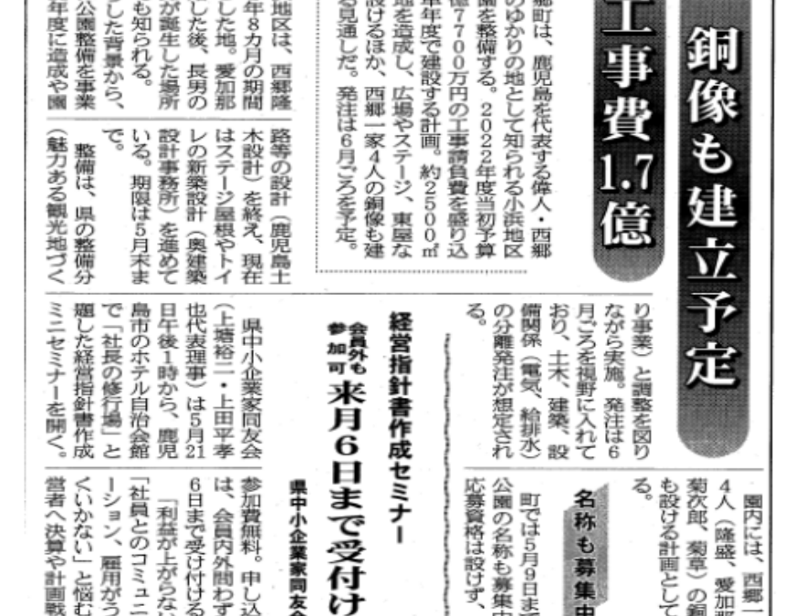 西郷隆盛ゆかりの地に公園整備(建設新聞記事)