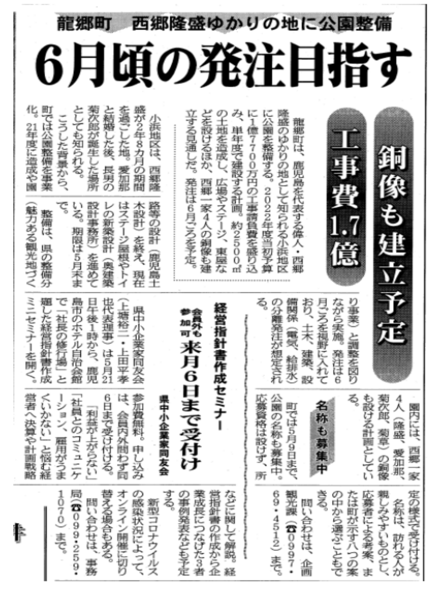 西郷隆盛ゆかりの地に公園整備(建設新聞記事)