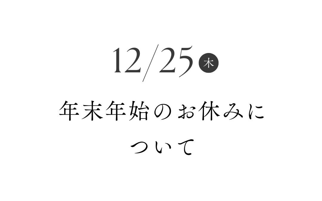 年末年始のお休みについて